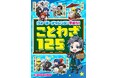 YouTubeなどで大人気「ウォーターチャレンジ」と一緒に学べる　『ウォーターチャレンジと学ぼう！　ことわざ125』本日発売！