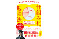 やる気が出ない日も「自動勉強システム」でタスク消化！ 東大理三現役合格・河野ゆかりの勉強法が書籍化