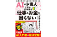 【10万部突破！】AI入門書の決定版『AIのド素人ですが、10年後も仕事とお金に困らない方法を教えて下さい！』