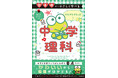 新学期に中学3年間の内容を先どり＆総復習できる！ サンリオキャラクターの中学参考書シリーズに「けろけろけろっぴと中学理科」が新登場！