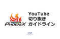 麻雀プロリーグ戦・Mリーグ「セガサミーフェニックス」YouTube切り抜きガイドラインを発表他チームのコンテンツと複合切り抜きも可能に