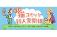 【猫コミック作家を大募集！ 今回はぱんだにあ先生が特別審査員】「第7回 猫コミック新人賞」開催！ 現在、Xにて応募受付中