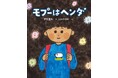 【第19回 わたくし、つまりNobody賞受賞】話題の文筆家・伊藤亜和、初の絵本『モプーはヘンダ』2026年5月27日（水）発売