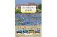 【日本全国の花絶景を収録】眺めるだけで癒やされる！ 『にっぽんの花地図 47都道府県で愛される絶景花園』が2026年4月15日（水）に発売！