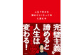【人生で何かを諦めそうな人、ちょっと集合】TikTokで60万人以上が共感！ 諦めないアキラ、初の書籍を出版！
