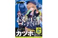 『キルミーベイベー』カヅホ先生も激推し！『怪異部～M県Y市の怪現象について～』コミックス第3巻、2026年5月7日（木）発売