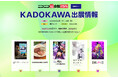 「ニコニコ超会議2026」に今年もKADOKAWAが出展　書店＆カフェ＆アニメの多彩な企画を展開！