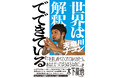 「手を差し伸べてくれてありがとう。あなただってぼろぼろなのに。」――歌人・木下龍也氏推薦『世界は解釈でできている』が2026年4月20日（月）発売