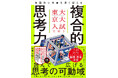 東大は「速さ」、京大は「深さ」。最難関大入試から読み解く「複合的思考力」を鍛える一冊