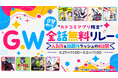 カドコミの人気8タイトルが24時間限定全話無料！ 「カドコミアプリ限定！GW日替わり全話無料リレー」開催