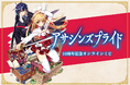ファンタジア文庫の人気シリーズ『アサシンズプライド』10周年を記念したオンラインくじが登場！