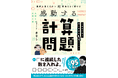 前作3万部突破！ 子どもからシニアまでクイズ感覚で楽しめる、算数・数学をテーマにした書籍第2弾『感動する計算問題』2026年4月21日（火）発売