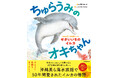 【沖縄で50年間愛されたイルカを描くノンフィクション絵本】『ちゅらうみのオキちゃん 5000万人を笑顔にしたせかいいちのイルカ』2026年4月22日（水）発売