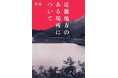 ホラー作家・背筋が綴る「恐怖」がさらなる拡散へ――『近畿地方のある場所について』100万部突破＆『穢れた聖地巡礼について』映画化企画進行中！