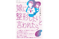 ルッキズムの呪縛に苦しむ親子を描いたセミフィクション『娘に整形したいと言われたら』2026年5月20日（水）発売