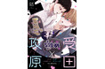 解釈違いから始まる、不器用な社畜リーマンたちの「お仕事（推し事）」BL!! 『受田と攻原』2026年4月27日（月）発売