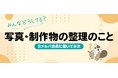 半数以上が「整理したいけど後回し」？子どもの写真や制作物についての調査結果を公開！