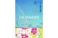 誰よりもハワイを愛する赤澤かおり・内野亮による10年ぶりの新刊『DA HAWAII ハワイ原点回帰』が2026年4月27日（月）発売！