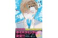 続々重版中の問題作『エンドロールは地獄まで』2巻が2026年5月7日（木）発売！ ボイスコミック化も決定の、今年最高にホットな芸能界BL！