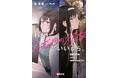 電撃文庫人気シリーズ『わたし、二番目の彼女でいいから。』がついに完結！　高橋李依さん・上田麗奈さんを起用した完結記念PVも公開！