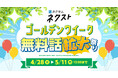 カクヨムネクストの「ゴールデンウィーク無料話拡大祭り」開催！　新規入会キャンペーンも