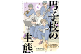 陸上・山縣亮太選手、推薦本！　男子校で過ごした6年間をゆるっと描く話題のエッセイ漫画『男子校の生態』第4巻が2026年4月27日（月）発売！