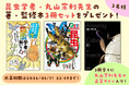 昆虫学者・丸山宗利先生の直筆サイン入り関連書籍が当たる!! 『カブトムシって、しゃべるの？』発売記念キャンペーンを実施！