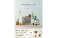 【新刊】キャンセル待ちの人気講座が待望の書籍化！ 眺めて、作って、飾る『大人のミニチュアインテリア 手作りで楽しむ小さな世界』2026年5月8日（金）発売
