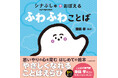 大人気テレビ番組「シナぷしゅ」から、ことばえらび絵本『シナぷしゅでおぼえる ふわふわことば』が2026年7月8日（水）発売決定！