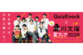 QuizKnockのオリジナルクイズが遊べる＆ベストセラー作家が贈る豪華ラインナップ！今年の夏は本を開いて世界を解こう！「角川文庫夏フェア2026」6/16（火）からスタート！