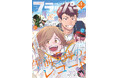 月刊コミックフラッパー6月号が2026年5月2日（土）に発売！ 表紙は『午前５時のレコード』!!