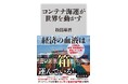 発売即重版＆緊急追加重版！（現在３刷）　海運（コンテナ輸送）と世界情勢の関係を解説した『コンテナ海運が世界を動かす』（角川新書）が販売好調
