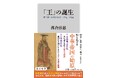 「王」はいかにして誕生したのか？　古代中国に生まれた文明の起源を照らす新書が、発売後またたく間に重版決定！