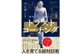 AI時代の人材育成に「信頼」という答えを。人を育てる超対話術をマンガで学ぶ『マンガで体感！ 調和力で人を動かす トラストコーチング』2026年5月13日（水）発売