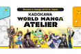 目指せ日本デビュー！海外マンガクリエイター創作支援プロジェクト「KADOKAWA WORLD MANGA ATELIER」始動