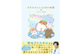 【野田クリスタルさん推薦！】天国へ行った動物と人間の絆を描く感動作、待望の続編！ コミック『ひまちゃんと天国の面接 ２』2026年5月20日（水）発売