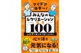 SNS総フォロワー60万人超！ 宮崎県都城市から介護現場を変える1冊！ “バズり連発”のデイサービスによる初の著書『アイデア日本一！　みんなのレクリエーション大全100』2026年5月14日（木）発売