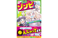 【新刊】ゾンビになったのに、なぜかフツーに学校に行っちゃう!?　爆笑、そしてほろりと泣ける異色の児童書学園コメディ『くいなちゃんはゾンビ！』本日5月13日（水）発売