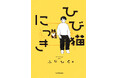 ふじひと氏3年ぶり待望の新作『ひび猫にっき』が2026年5月20日（水）発売！