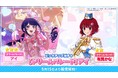 公式パズルゲーム『【推しの子】Puzzle Star』本日より新ピックアップガチャ[ドリームパレード]開催、第１弾はアイと有馬かなが登場！