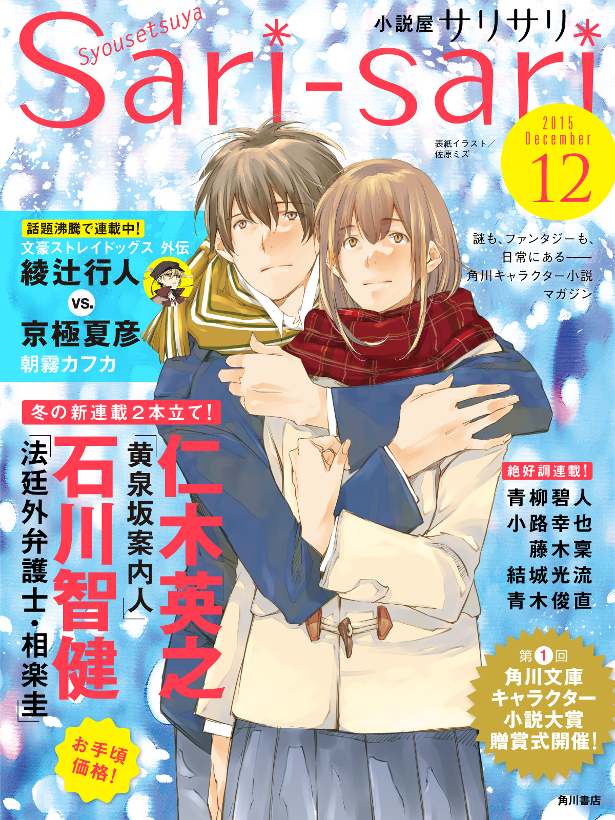 角川キャラクター小説マガジン 小説屋sari Sari 最新１２月号 配信スタート 文豪ストレイドッグス 外伝 綾辻行人vs 京極夏彦 が クライマックス突入 株式会社kadokawaのプレスリリース