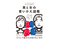 累計130万部突破の著者による超実践的な「男語⇔女語辞典」『言いたいことがちゃんと伝わる 男と女の言いかえ図鑑』2026年5月21日（木）発売