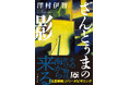 【シリーズ累計85万部突破！】デビュー10周年の澤村伊智が描く、比嘉姉妹はじまりの物語『ざんどぅまの影』2026年5月19日発売