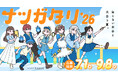 7つのコンテストが彩る、KADOKAWA主催の創作フェス「ナツガタリ'26」開催！