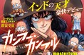 インド在住マンガ家が日本で初の商業デビュー！KADOKAWA国際マンガコンテスト受賞作家によるアクションコメディ『カンフー・カンフル』が「カドコミ」で連載開始