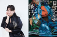 蝉谷めぐ実『見えるか保己一』が第39回山本周五郎賞受賞！