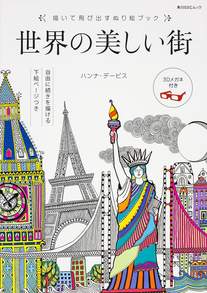 塗った絵が立体的に浮かび上がる 特製３dメガネ 付き 世界10ヶ国同時発売 描いて飛び出すぬり絵ブック 世界の美しい街 株式会社kadokawaのプレスリリース