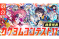 過去最多の応募作品数！　KADOKAWA主催、日本最大の小説コンテスト「カクヨムコンテスト11」最終結果を発表