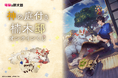 電撃の新文芸の人気作品『神の庭付き楠木邸』がくじ引き堂に登場！　原作イラストを使用した豪華賞品が盛りだくさん!!