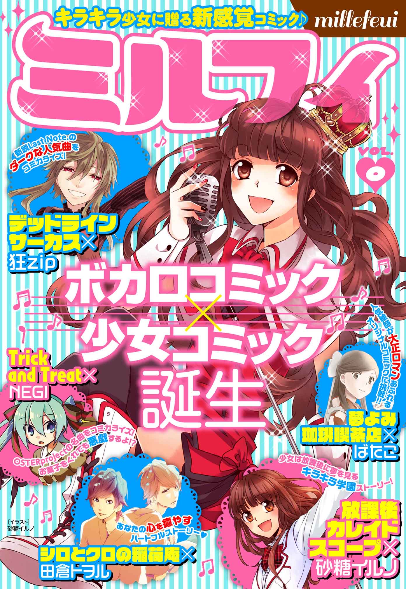ボカロコミック 少女コミック Web雑誌 ミルフィ 配信スタート 株式会社kadokawaのプレスリリース